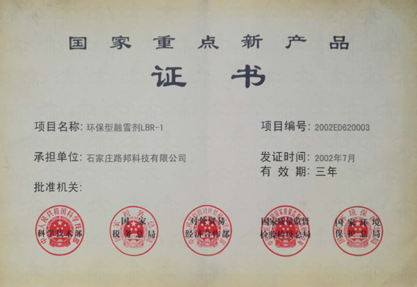 國家重點(diǎn)新產(chǎn)品證書